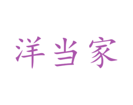 洋当家