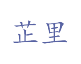 芷里