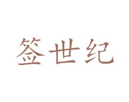 签世纪
