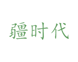 疆时代