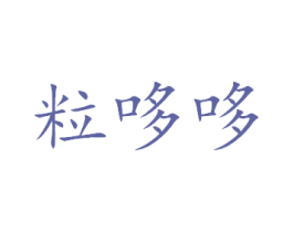 粒哆哆