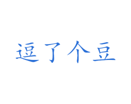 逗了个豆