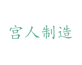 宫人制造