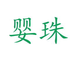 婴珠
