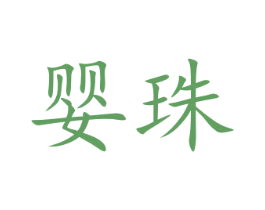 婴珠