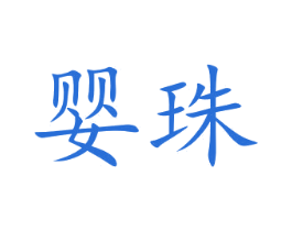 婴珠