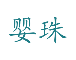 婴珠