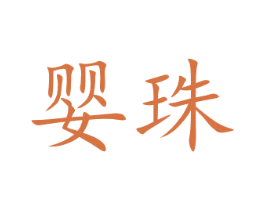婴珠