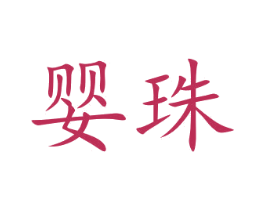 婴珠