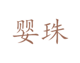 婴珠