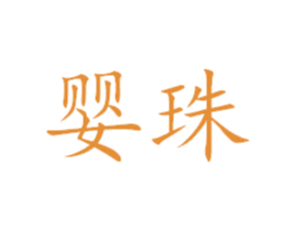 婴珠