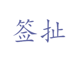 签扯