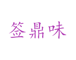 签鼎味