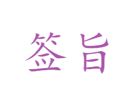 签旨