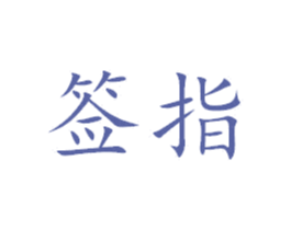 签指
