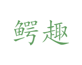 鳄趣