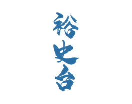 裕史台