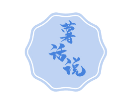 薯话说