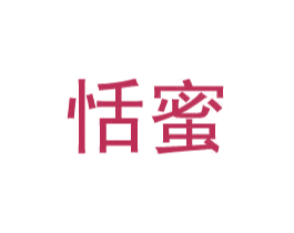 恬蜜