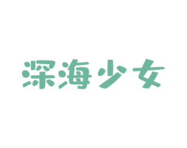 深海少女