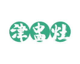 津盅灶