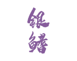 银鳍