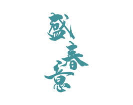 盛春意