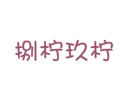 捌柠玖柠