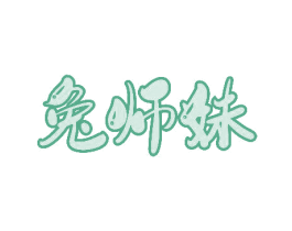 兔师妹