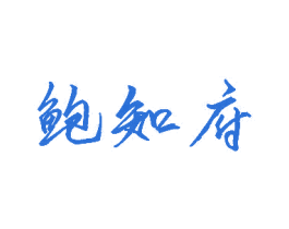 鲍知府