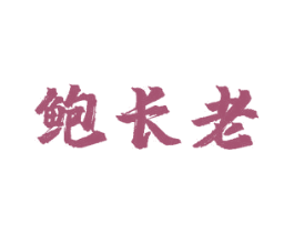 鲍长老