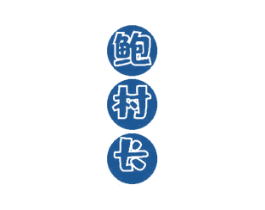 鲍村长