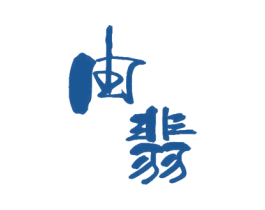 由翡