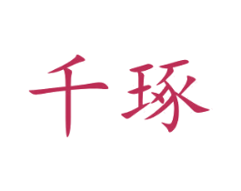 千琢