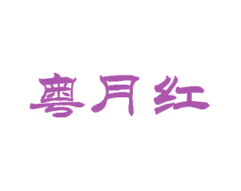 粤月红