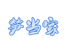 笋当家