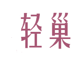 轻巢