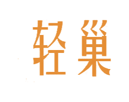 轻巢