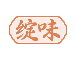 绽味