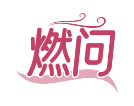 燃问