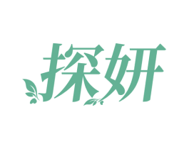 探妍