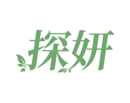探妍