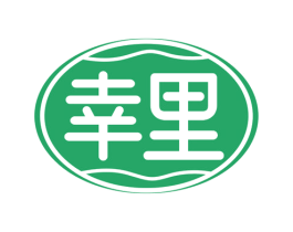 幸里
