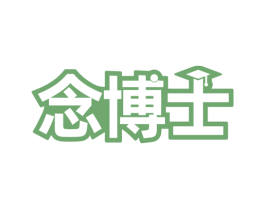 念博士