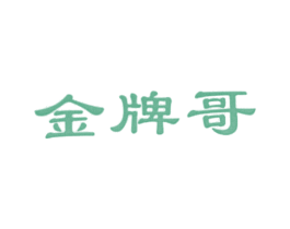 金牌哥