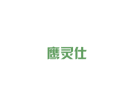 鹰灵仕