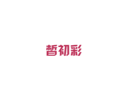 皙初彩