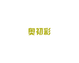奥初彩