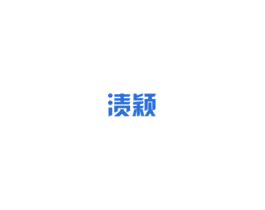 渍颖