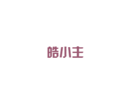 皓小主